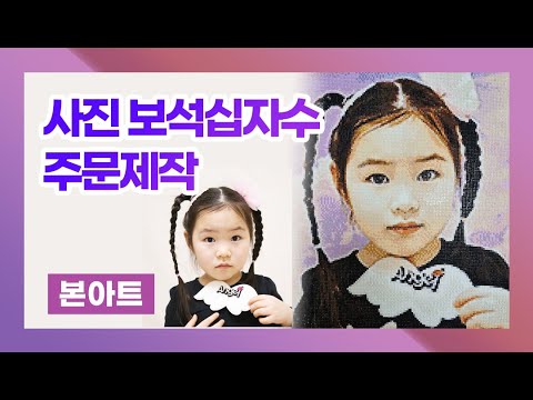 사진 보석십자수 주문제작 본아트에서 했어요~