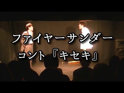 ファイヤーサンダー 『キセキ』