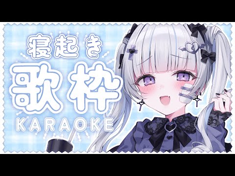 🎤 #歌枠 / #Karaoke︴ 寝起きのまったり歌枠 🎤 ⁺₊リクエスト◎［ #VTuber ︴#縦型配信 #朝活 ］