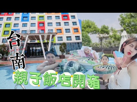 台南親子飯店開箱～贊美酒店【吳懷中 小龜 夫妻生活日常VLOG】