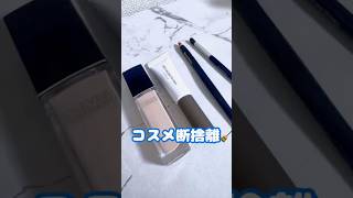 【コスメ断捨離】使用しなくなったコスメを断捨離🧹【ゆるミニマリスト】#コスメ断捨離 #コスメ #お掃除 #ゆるミニマリスト #vlog