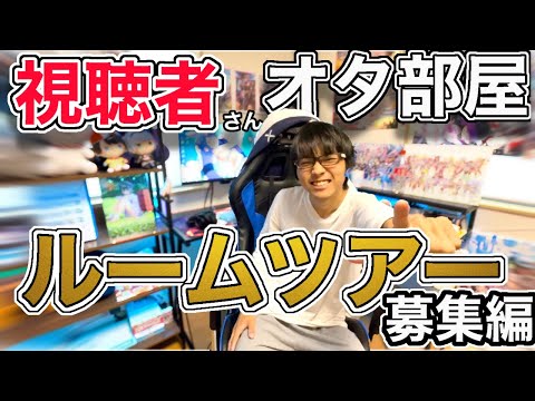 【オタ部屋共有の会】視聴者さんの色んなオタ部屋を見に行かせて下さい！！