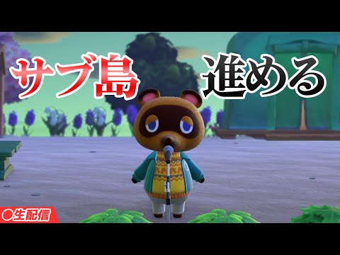 【あつ森生放送】ついにサブ島進めます。【あつまれどうぶつの森】