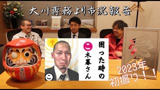 #26　2023年の鉄骨YouTube！新年あいさつ！