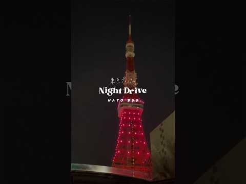 ずっと気になっていた夜景のバスツアー🚍🌛約2時間で¥𝟮,𝟵𝟴𝟬はお得すぎる⸝⸝⸝🗼♡ #はとバス  #夜景