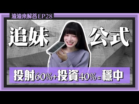 【渣男來解答】超強追妹公式！保證中！請用在好的地方｜凹凹葳