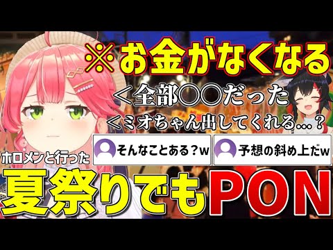 ホロメンと夏祭りに行くもまさかのPONをしでかしお金を出してもらう事になってしまったみこちｗ【ホロライブ/さくらみこ/大空スバル/大神ミオ/白上フブキ/切り抜き】