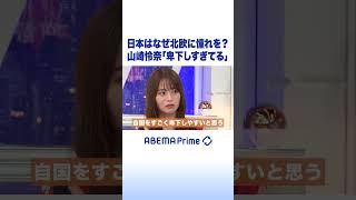 日本はなぜ北欧に憧れを？山崎怜奈「卑下しすぎてる」 #アベプラ #shorts