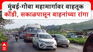 Mumbai Goa Highway Traffic : मुंबई-गोवा महामार्गावर वाहतूक कोंडी, सकाळपासून वाहनांच्या रांगा