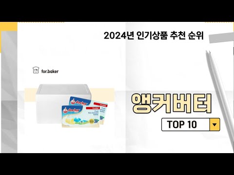 2024년 가장 많이 판매 된 앵커버터 인기 TOP 10