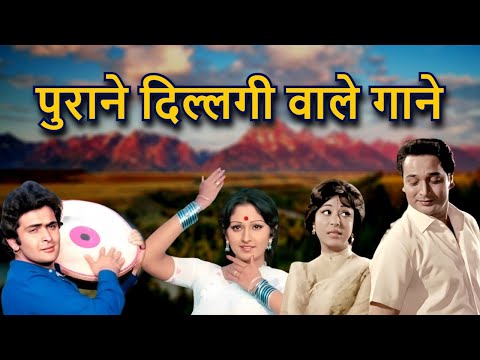 पुराने दिल्लगी वाले गाने | Hindi Romantic Song | Hindi Old Song | 70s & 80s Song | Lata Mangeshkar