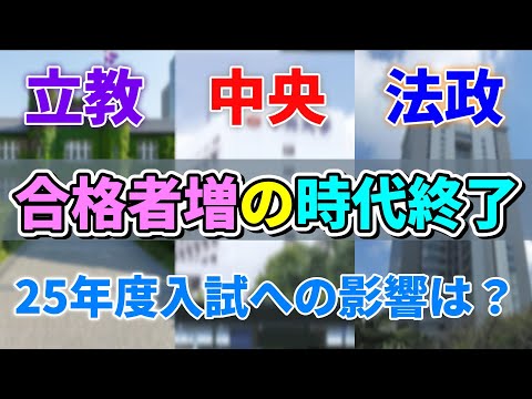 【24年度立教/中央/法政入試結果】今まで以上に立ち回りが重要に！25年度入試に向けて徹底考察！！