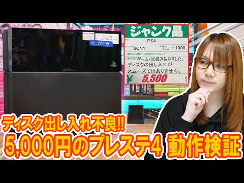 【ジャンク】5,000円のプレステ4本体!!ディスク出し入れ不良の動作検証でまさかの症状発覚【PS4】