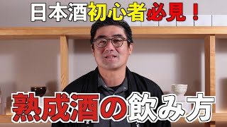 【#635】日本酒初心者必見！ 熟成酒の飲み方【神亀 ひこ孫 純米】【福岡 酒屋 住吉酒販】