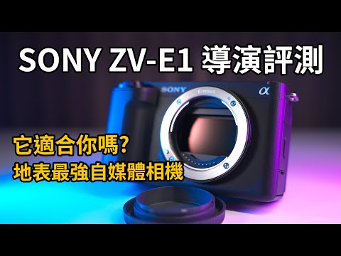 2023最強vlog單眼SONY ZV-E1選購全攻略｜影像部落格全功能分析｜動態積極防震與指向收音｜攝影器材｜S-cinetone｜Gary Talk導演頭殼