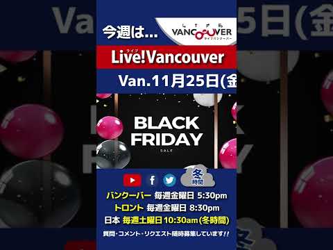 【ブラックフライデー】ライブ配信 Live!Vancouver🇨🇦 2022年11月25日5:30pm🇯🇵冬時間・日本は26日10:30am #Shorts