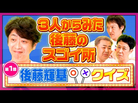 【第1回後藤輝基クイズ】自分でスゴイ所を当たるまで答え続ける【嬉し恥ずかし】