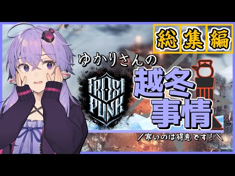 【ボイスロイド実況/結月ゆかり】総集編！私は凍てつく世界でも素敵で暖かい街を作ることができるゆかりさんです！【Frostpunk(フロストパンク)】