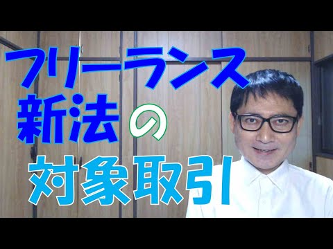 フリーランス新法の対象となる取引はすべてのものではなく、売買や雇用と区別される一部の取引です。このことについて、発注者とフリーランスとで認識が異なるとトラブルの元になります。