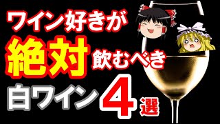 【ワイン初心者】いま推したい！ワイン好きが絶対飲むべき白ワイン4選（ゆっくり解説）