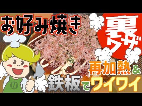 【裏ワザ】美味しい！お好み焼きの温め方【大量調理】