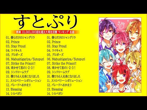 【広告なし】すとぷり  ミックスリスト 2022 - すとぷり  歌 2022 - すとぷり  メドレー 2022