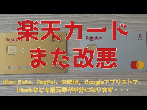 楽天カードまた改悪 【各種チャージや海外利用が・・・】