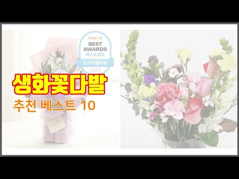 생화꽃다발 추천 가격과 품질, 판매량으로 선별된 최고의 상품 베스트