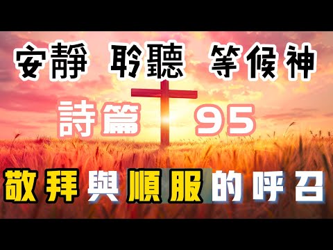 【5分钟祷告赞美神】诗篇95 敬拜与顺服的呼召 #圣经 #等候神 #祷告 #灵修 #读经 #应许