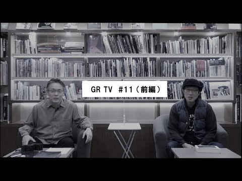 GR TV #11　中藤毅彦／第3回「元田敬三さんが語る モノクロ写真とストリートスナップ（前編）」