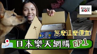 2024日本樂天開箱｜回購多年的藥妝，十級好用潤膚乳，比香港便宜一半有多的眼藥水