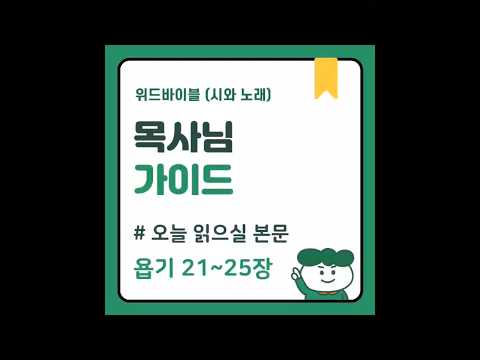 욥기 21-25장 #오늘읽으실본문