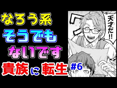 【なろう系漫画紹介】異世界版「〇〇できない男」　なお中身は　貴族転生作品　その６【ゆっくりアニメ漫画考察】