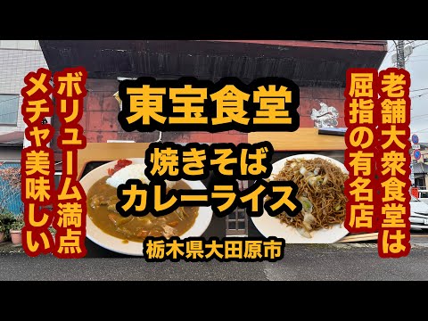 【栃木グルメ】東宝食堂（大田原市）創業70年の老舗大衆食堂で焼きそば＆カレーライスを食べてみた