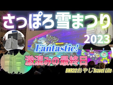 さっぽろ雪まつり2023年　激混みの最終日