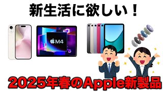 新年早々に登場！？新生活を豊かにするAppleの新型モデル最新情報まとめ！