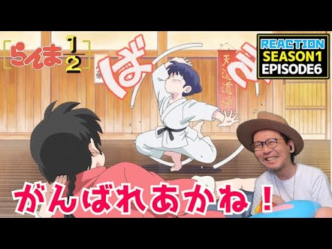 らんま1/2 6話 リアクション Ranma1/2 Episode6 Reaction