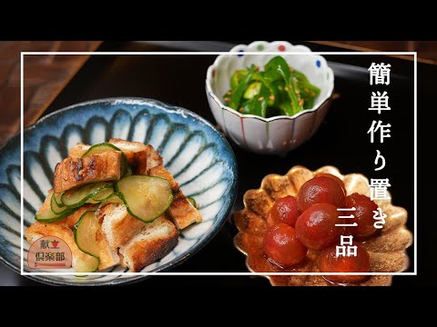 【定番野菜作り置き三品】あると嬉しいラクうま副菜＊お弁当にも＊簡単＆ヘルシー常備菜