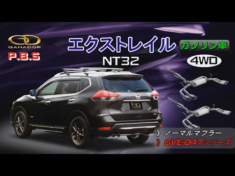 【ガナドール公式】 エクストレイル/X-TRAIL NT32 マフラー ノーマル比較 GVE-047シリーズ