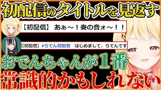 ReGLOSSで初配信のタイトルを比較した結果またしても真面目がばれてしまうおでんちゃんｗ 【ホロライブ切り抜き/ReGLOSS/音乃瀬奏】