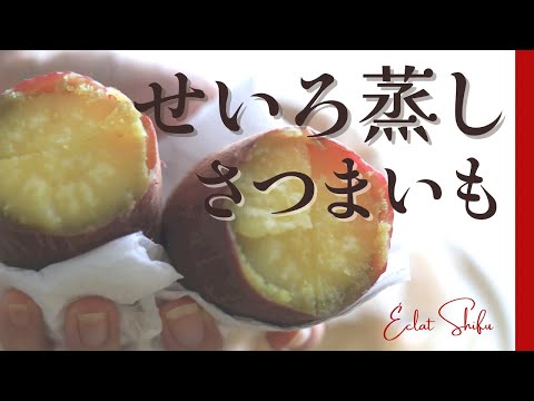 さつまいも 美味しい食べ方 - せいろで蒸す秋の味覚"さつまいも" オンライン美・中華料理教室　Éclat Shifu（エクラシーフ）三村佳代