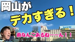 岡山が「いろんな意味で」デカすぎる件！やっぱりこの街は普通じゃないぞー！！【大都会岡山】