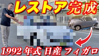 【レストア完成】約32年前の日産フィガロをフルレストア！！マットカラーになり大変身！？