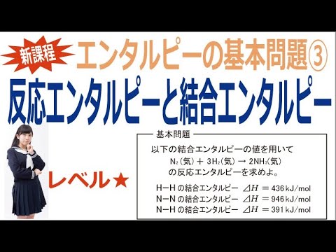 エンタルピーの基本問題③「反応エンタルピーと結合エンタルピー」