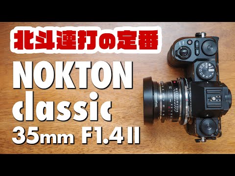 【ド定番レンズ】ノクトンクラシック「NOKTON classic 35mm F1.4 II MC VM」撮って出し