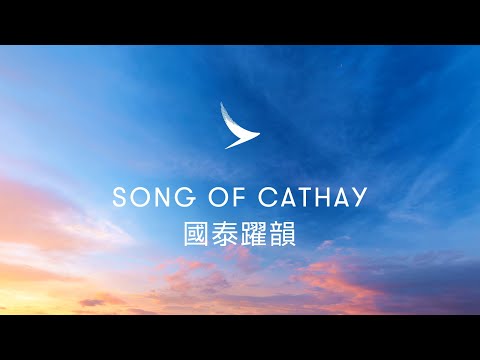 Scored to Inspire: Song of Cathay 躍動心靈之音：國泰躍韻