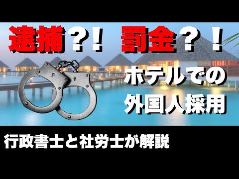 逮捕？！罰金？！ホテルでの外国人採用