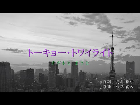 トーキョー・トワイライト／すぎもと まさと