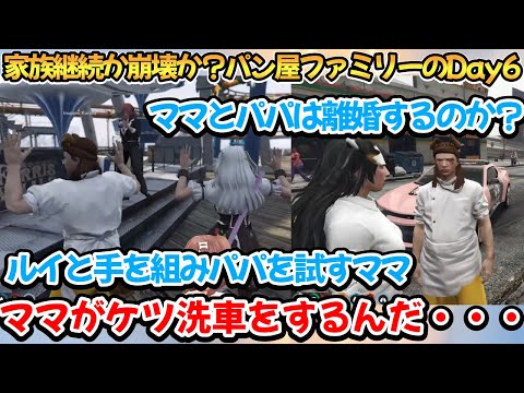 家族の存続を賭けた誘拐劇を繰り広げるパン屋ファミリーのDay6まとめ【戌神ころね/大神ミオ/天音かなた/白上フブキ/猫又おかゆ/鷹嶺ルイ】