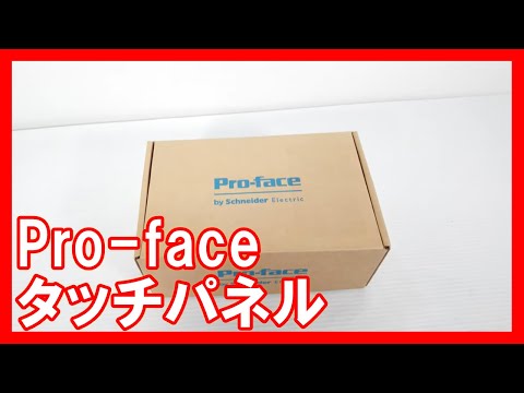 Pro-face タッチパネルを高く売りたい方必見【買取】